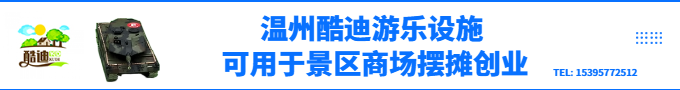 温州酷迪