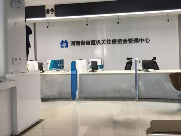 河南省省直公積金中心使用永泰新欣嵌入式自助填單機(jī)服務(wù)辦事群眾