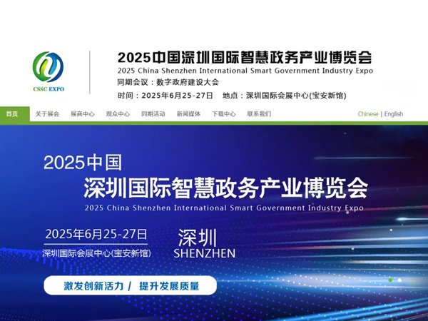 深圳永泰—誠(chéng)邀您參加2025深圳智慧政務(wù)產(chǎn)業(yè)博覽會(huì)