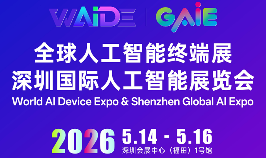 深圳永泰新欣：誠邀您參加 2026 全球人工智能終端展，展位 A190