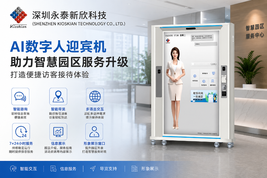 AI數字人迎賓機助力智慧園區服務升級，打造便捷訪客接待體驗