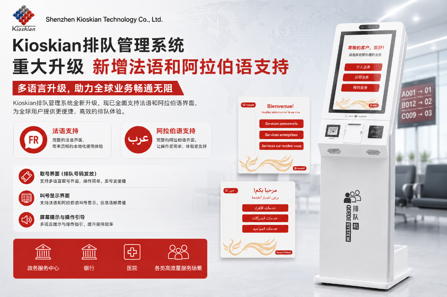 永泰新欣排队取号队列管理系统重磅升级，新增法语、阿拉伯语界面支持