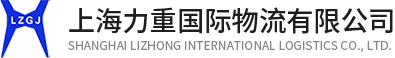 上海力重國際物流有限公司