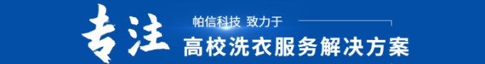 帕信科技——專注高校洗衣服務(wù)解決方案