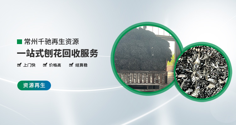 鐵刨花回收 “點(diǎn)廢成金” 機(jī)械制造行業(yè)循環(huán)發(fā)展邁新步