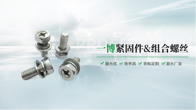 湖州組合螺絲批發(fā)價 歡迎咨詢 溫州一博緊固件供應