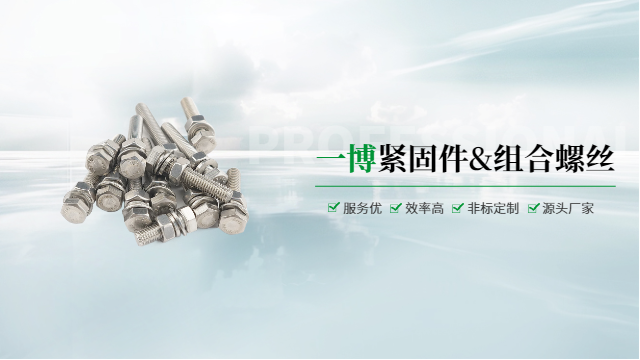 嘉興組合螺絲市價(jià) 歡迎咨詢 溫州一博緊固件供應(yīng)