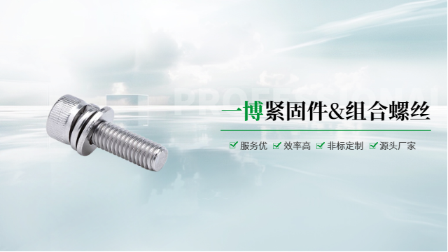 湖北组合螺丝厂家电话 推荐咨询 温州一博紧固件供应