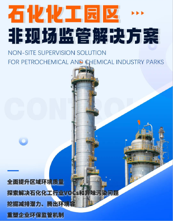 石化化工园区非现场监管解决方案