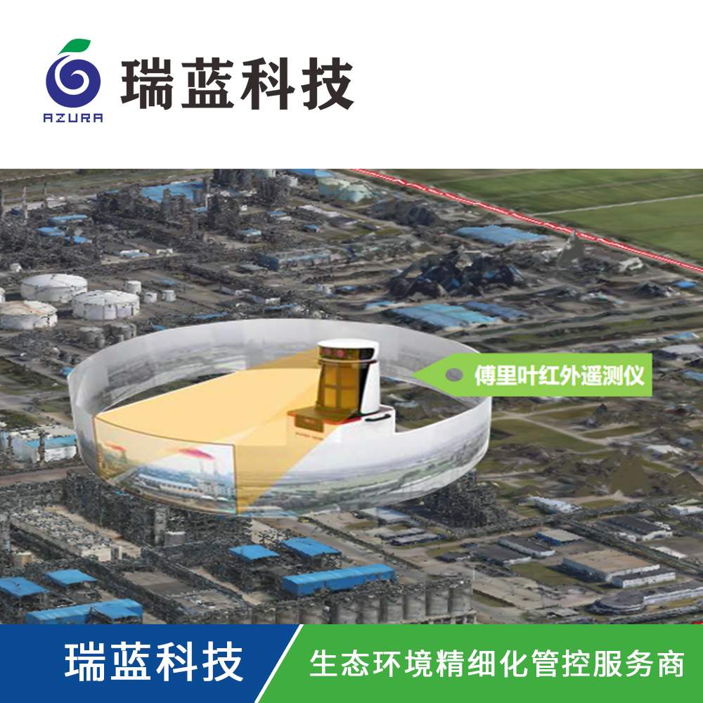 工业园区VOCs傅里叶红外遥测解决方案