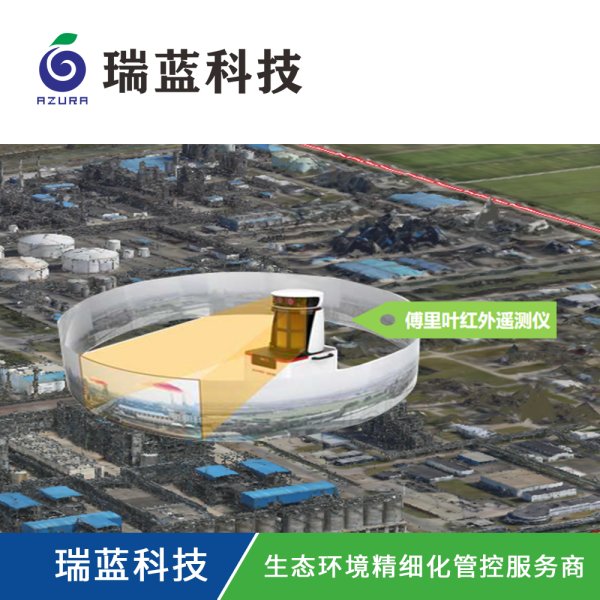 工业园区VOCs傅里叶红外遥测解决方案