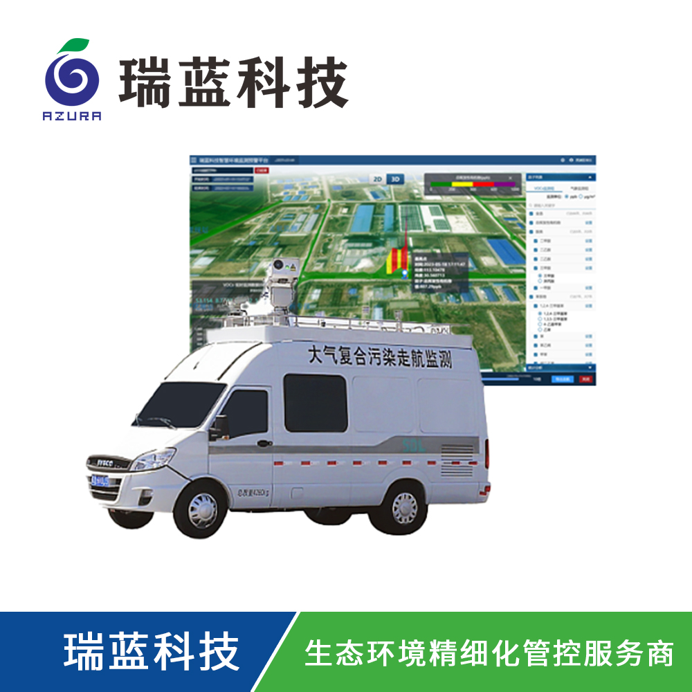 大气VOCs溯源走航监测解决方案