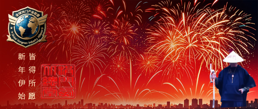 陜西清水會洪門忠義結義 值得信賴 紅里錸供應