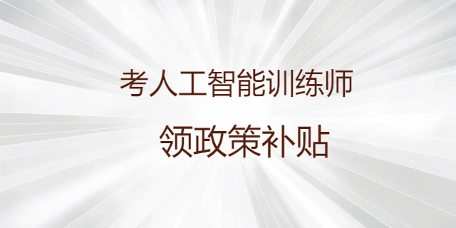 廈門哪里有人工智能訓(xùn)練師價格信息 甘特教育管理供應(yīng)