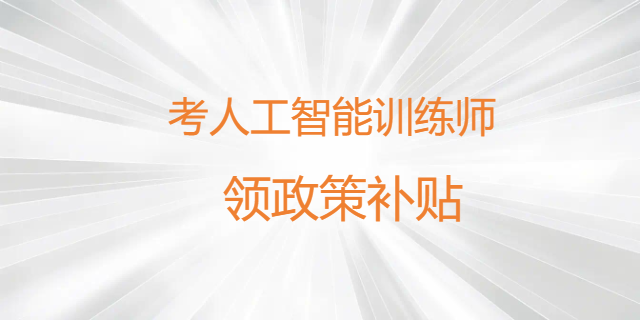 廈門附近哪里有人工智能訓(xùn)練師大概多少錢 甘特教育管理供應(yīng)