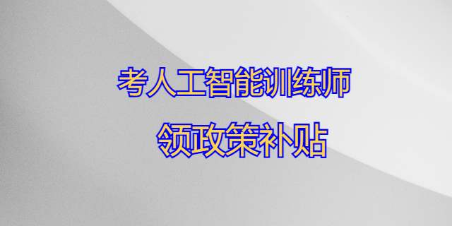 廈門認(rèn)可人工智能訓(xùn)練師聯(lián)系方式 甘特教育管理供應(yīng)