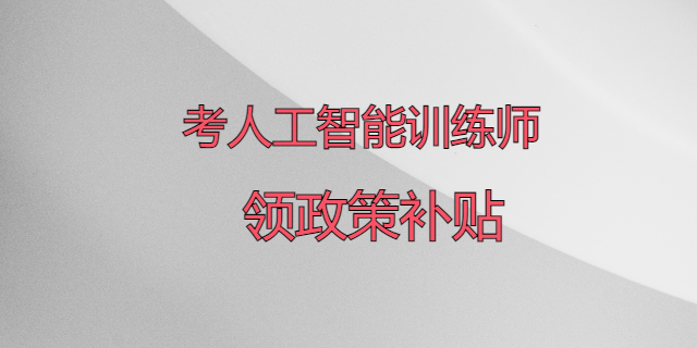 廈門認(rèn)證人工智能訓(xùn)練師服務(wù)電話 甘特教育管理供應(yīng)