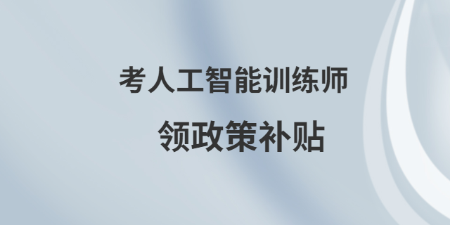 廈門認(rèn)可人工智能訓(xùn)練師 甘特教育管理供應(yīng)