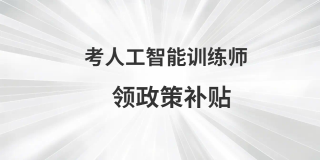 廈門本地人工智能訓(xùn)練師方式 甘特教育管理供應(yīng)