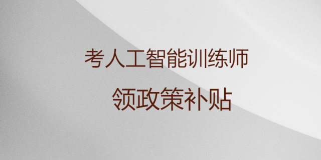 廈門什么是人工智能訓(xùn)練師價格多少 甘特教育管理供應(yīng)