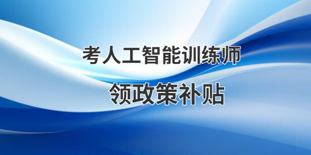 廈門有哪些人工智能訓(xùn)練師靠譜嗎 甘特教育管理供應(yīng)