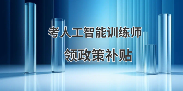 廈門有哪些人工智能訓練師聯系方式 甘特教育管理供應