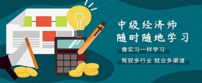 為什么金融人都在考中級經濟師