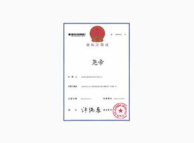 商標(biāo)注冊(cè)證書(shū)