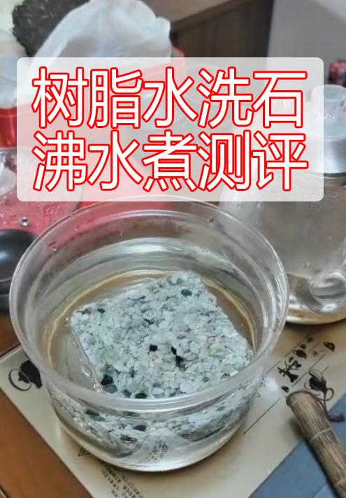 樹脂水洗石