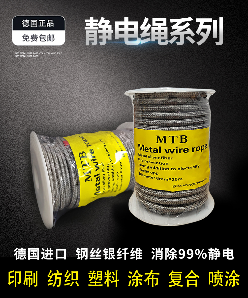 德國(guó)MTB靜電繩系列
