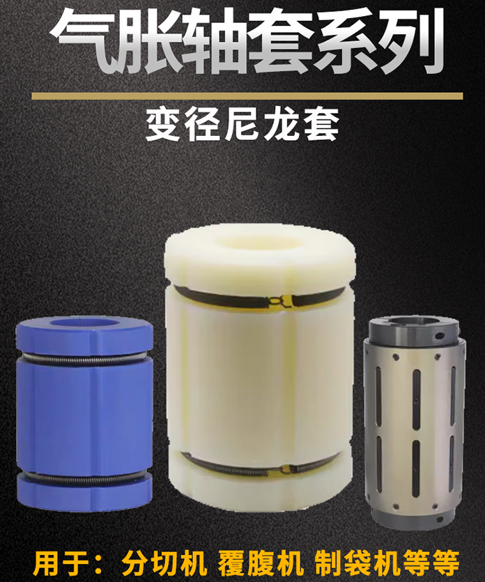 氣脹軸套系列