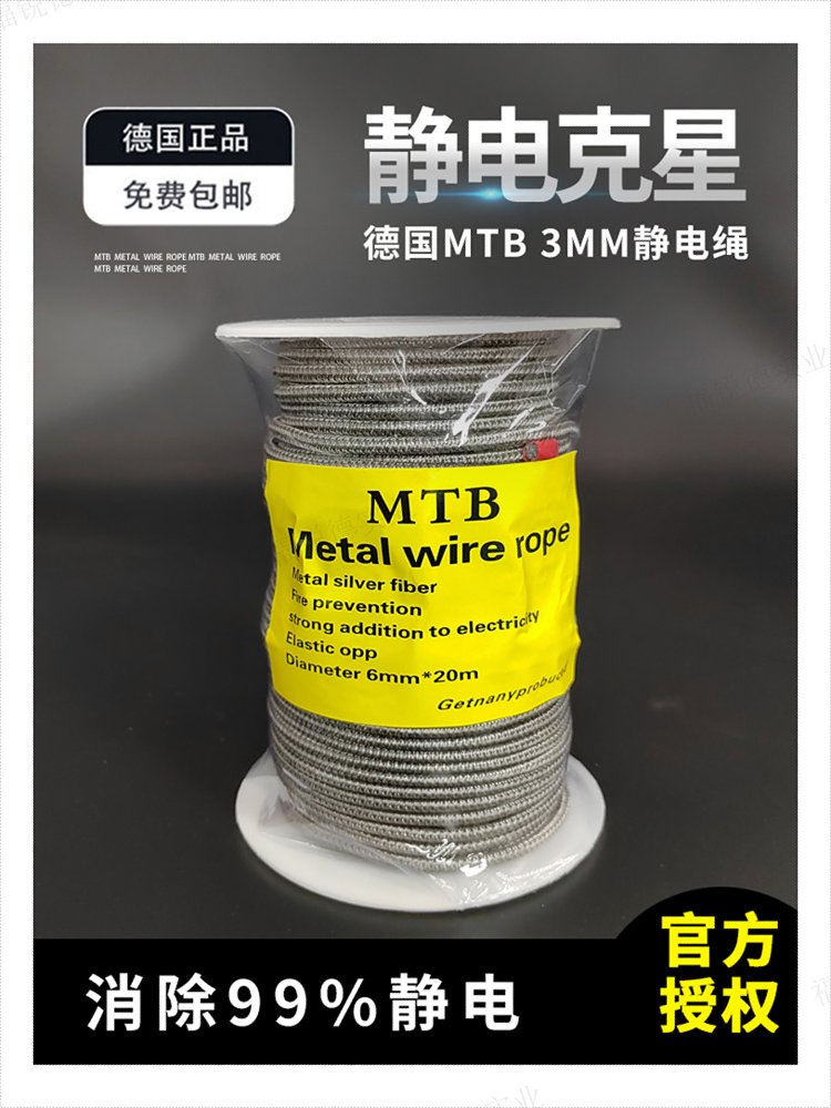 MTB靜電繩