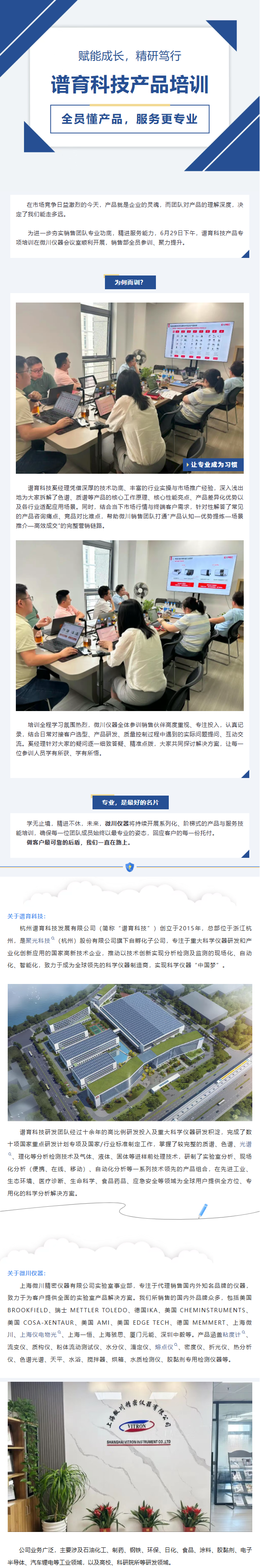 在市场竞争日益激烈的今天，产品就是企业的灵魂，而团队对产品的理解深度，决定了我们能走多远。 为进一步夯实销售团队专业功底，精进服务能力，6月29日下午，谱育科技产品专项培训在微川仪器会议室顺利开展，销售部全员参训、聚力提升。