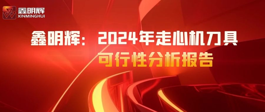 鑫明輝數(shù)控刀具-2024年走心機(jī)刀具可行性分析報(bào)告！