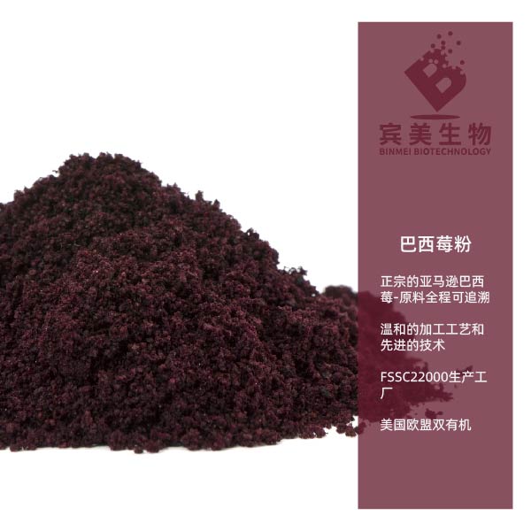 新品上市-賓美巴西莓粉 天然紅色