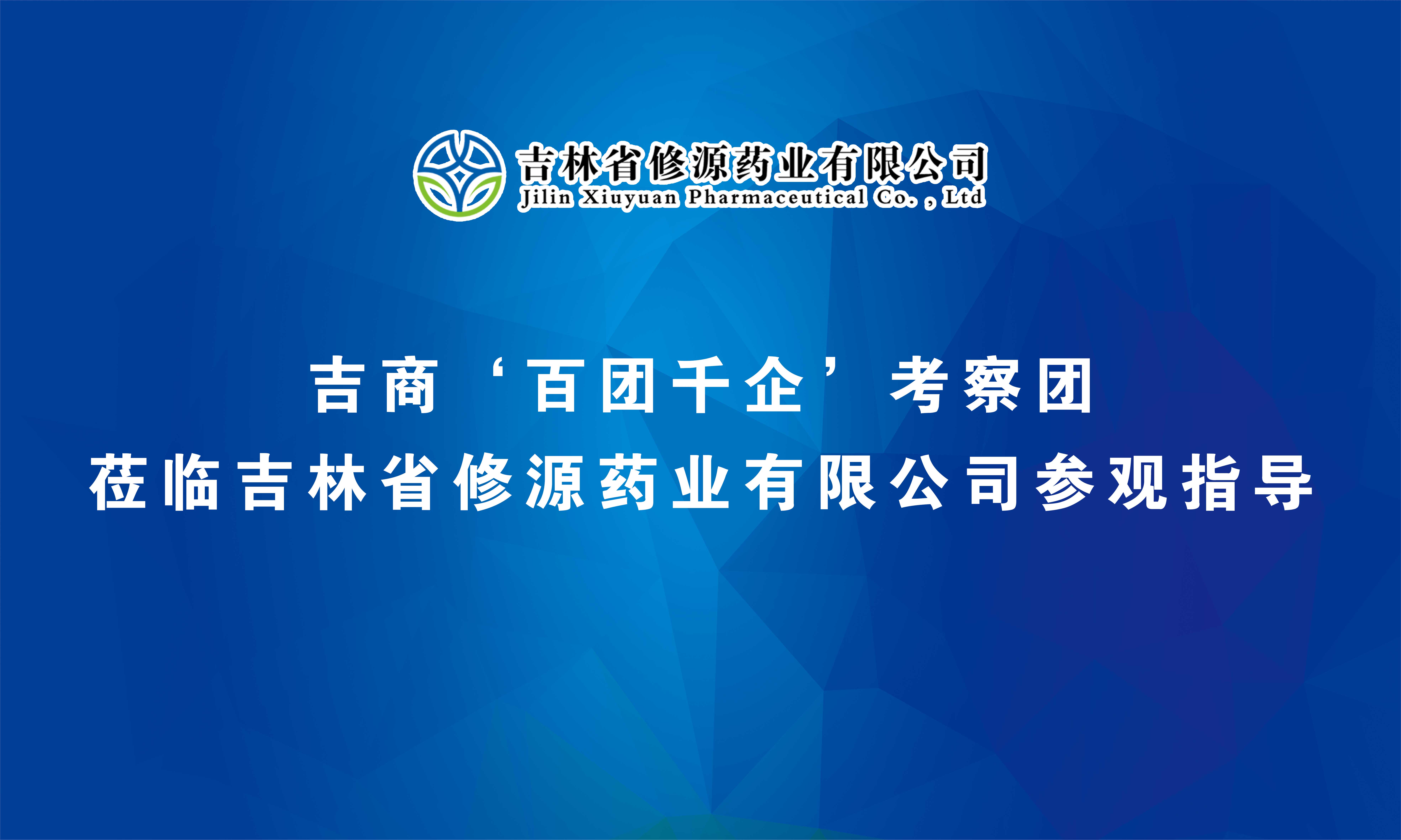 長江經(jīng)濟帶吉商聯(lián)盟考察團蒞臨吉林省修源藥業(yè)有限公司參觀指導(dǎo)