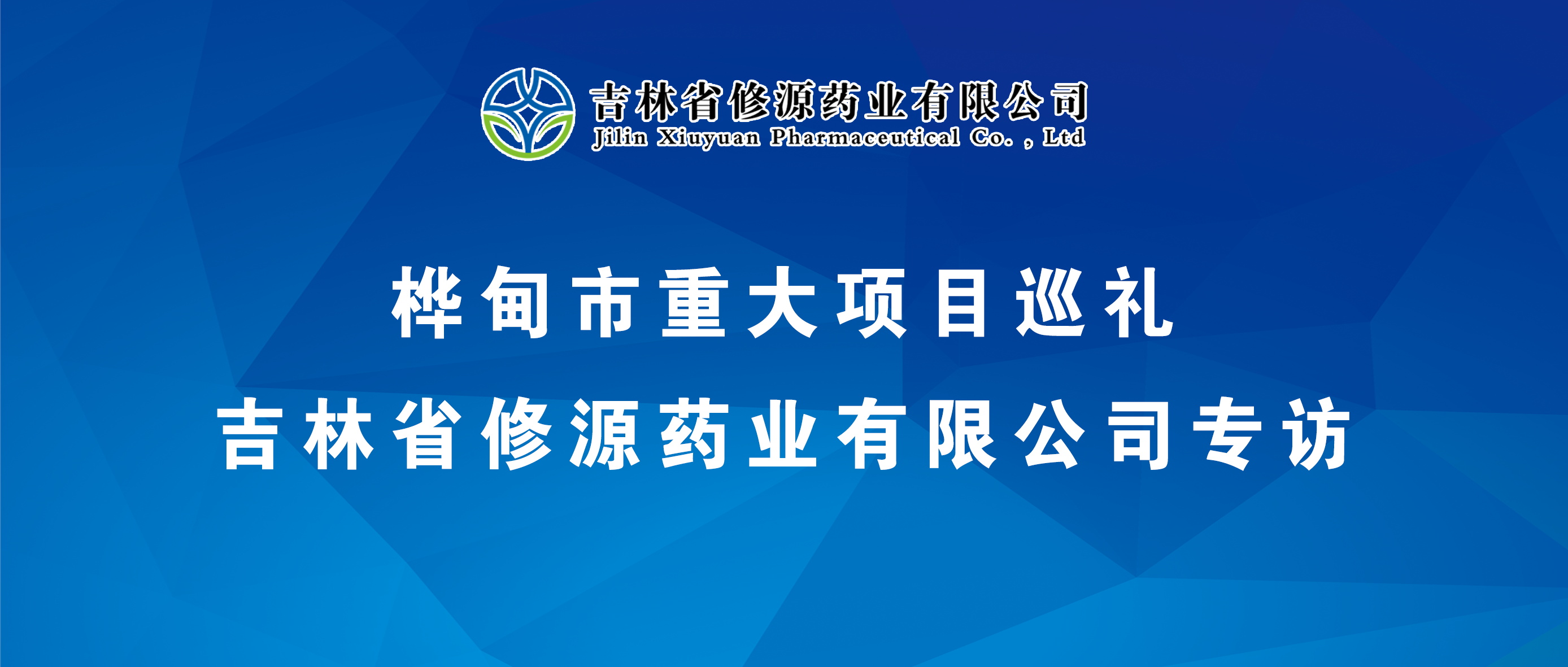 吉林省修源藥業(yè)有限公司接受樺甸市電視臺采訪
