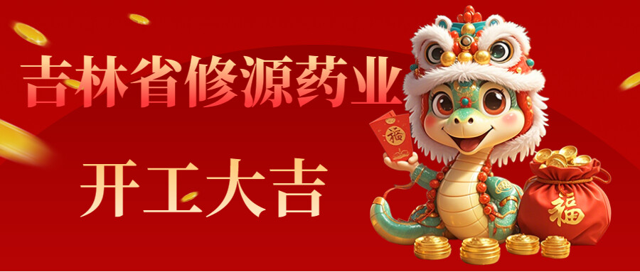 靈蛇納福，修源藥業(yè)開(kāi)工啟新程