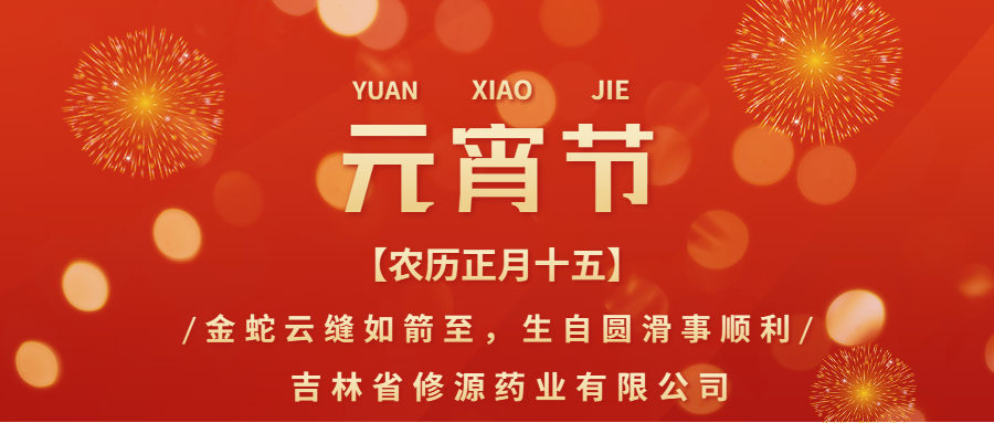 修源藥業(yè)邀您共赴元宵，同享安康