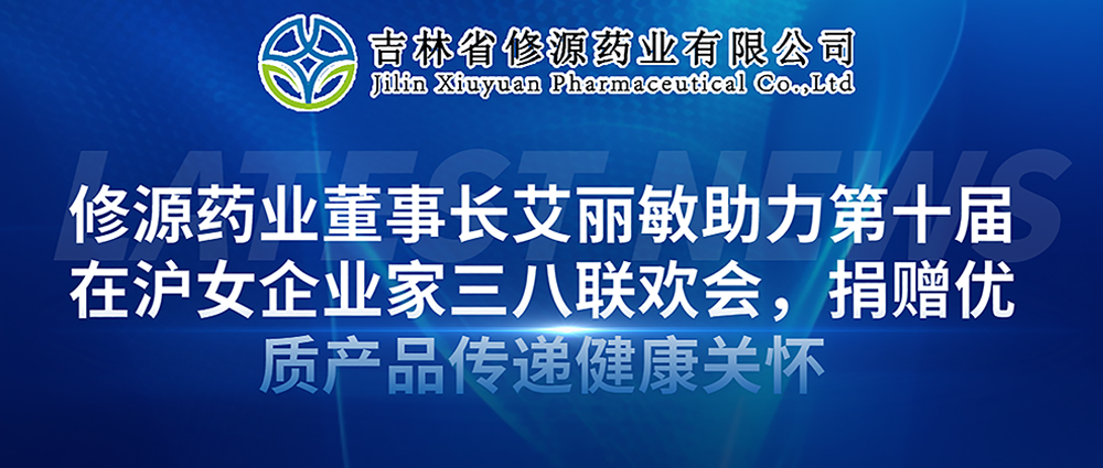 修源藥業(yè)董事長艾麗敏助力第十屆在滬女企業(yè)家三八聯(lián)歡會(huì)，捐贈(zèng)優(yōu)質(zhì)產(chǎn)品傳遞健康關(guān)懷