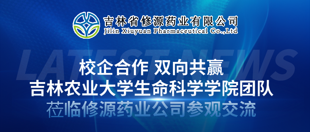 校企合作 雙向共贏 吉林農(nóng)業(yè)大學(xué)生命科學(xué)學(xué)院團隊 蒞臨修源藥業(yè)公司參觀交流