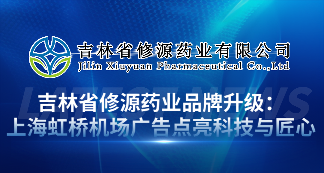 吉林省修源藥業(yè)品牌升級(jí)：上海虹橋機(jī)場(chǎng)廣告點(diǎn)亮科技與匠心