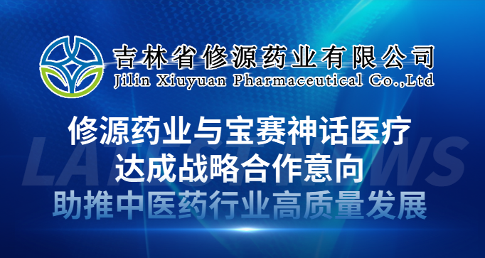 修源藥業(yè)與寶賽神話(huà)醫(yī)療達(dá)成戰(zhàn)略合作意向 助推中醫(yī)藥行業(yè)高質(zhì)量發(fā)展