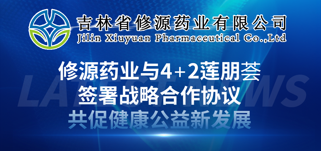 修源藥業(yè)與4+2蓮朋薈簽署戰(zhàn)略合作協(xié)議共促健康公益新發(fā)展