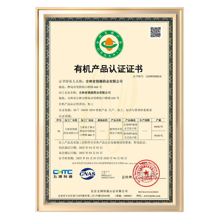 加工有機(jī)產(chǎn)品認(rèn)證證書(shū)