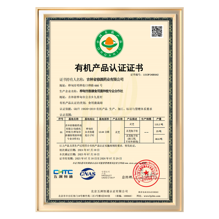 食用菌栽培有機(jī)產(chǎn)品認(rèn)證證書(shū)
