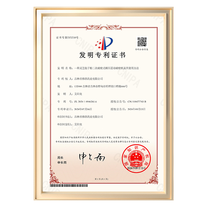 靈芝孢子粉二次破壁專(zhuān)利