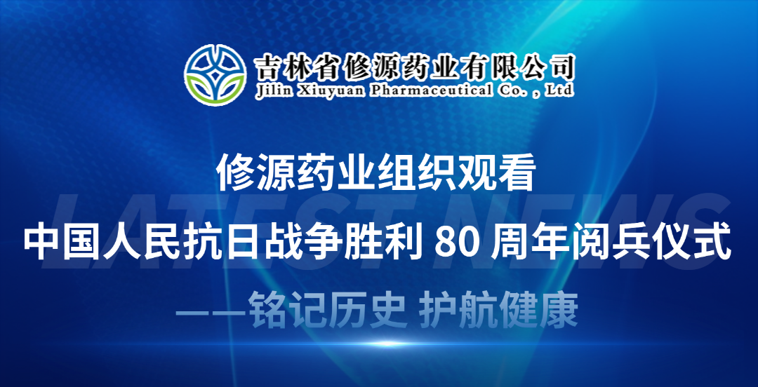 修源藥業(yè)組織觀看中國(guó)人民抗日戰(zhàn)爭(zhēng)勝利 80 周年閱兵儀式——銘記歷史 護(hù)航健康