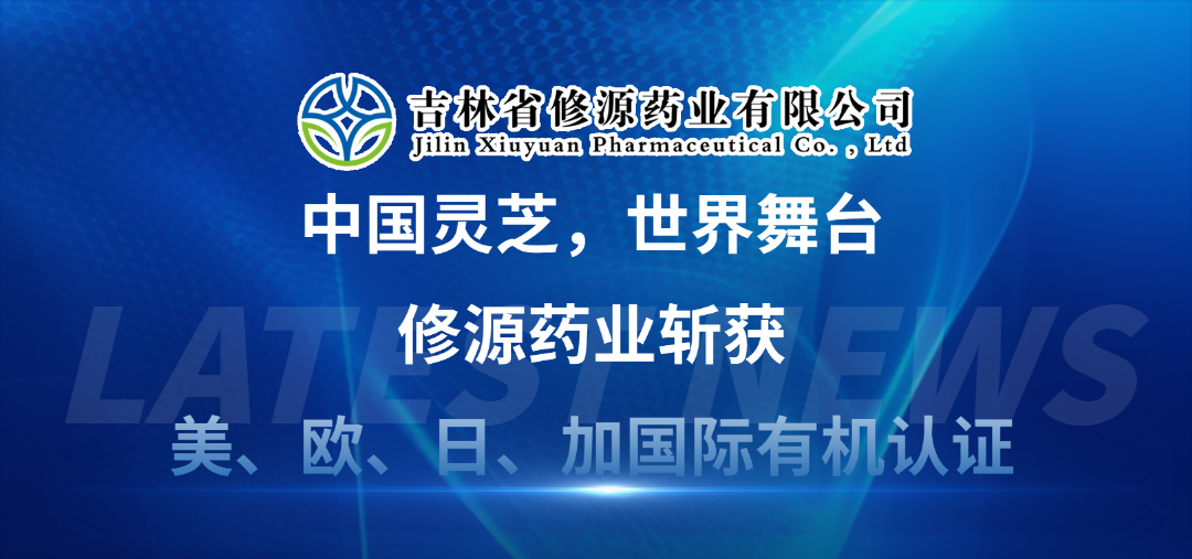 中國(guó)靈芝 世界舞臺(tái) | 修源藥業(yè)斬獲美、歐、日、加國(guó)際有機(jī)認(rèn)證