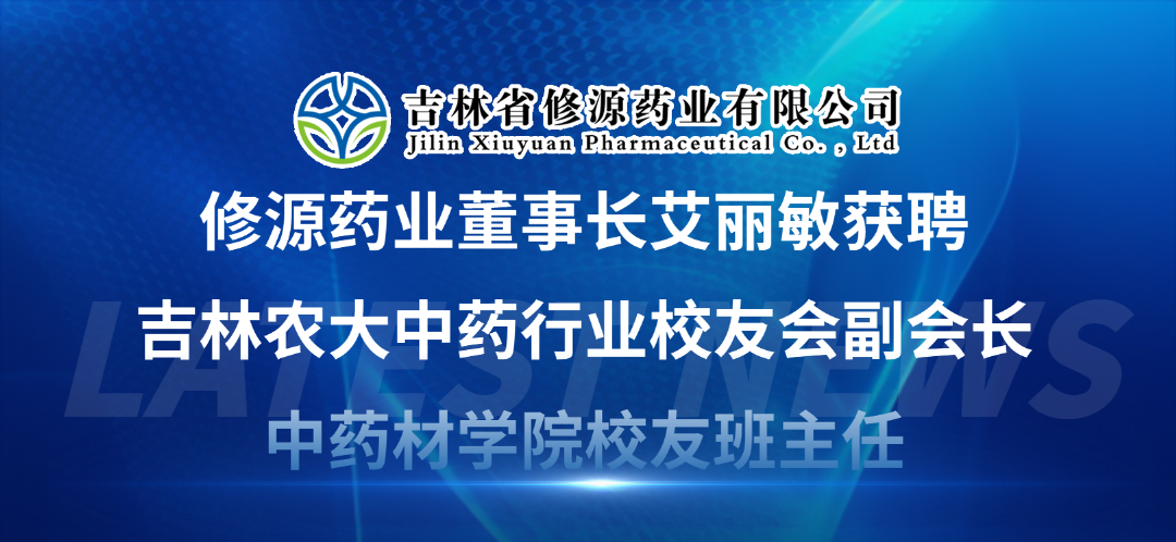 修源藥業(yè)董事長(zhǎng)艾麗敏獲聘吉林農(nóng)大中藥行業(yè)校友會(huì)副會(huì)長(zhǎng)、中藥材學(xué)院校友班主任